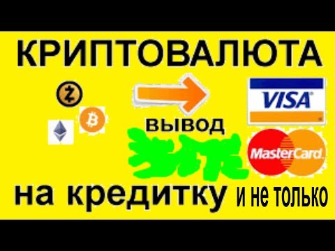 ✍ Как обналичить любую криптовалюту Продать  Купить Обменять Вывести