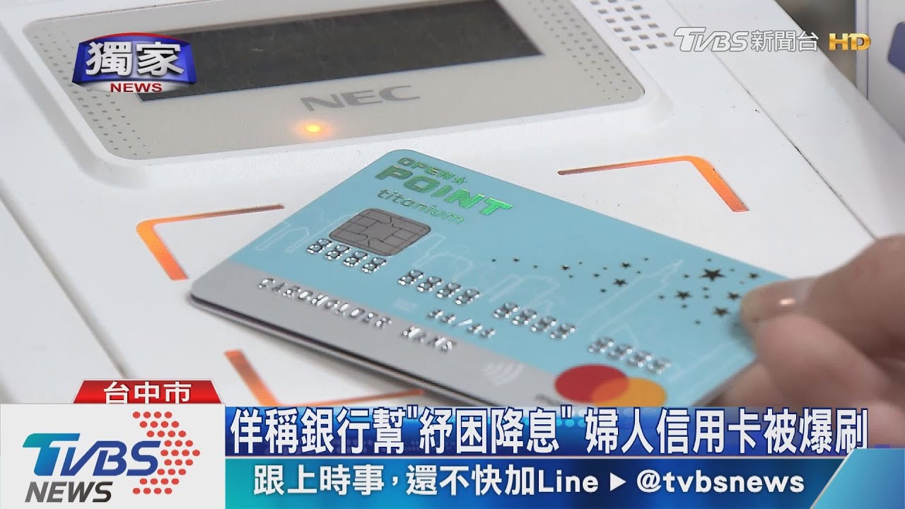 佯稱銀行幫「紓困降息」 婦人信用卡被爆刷