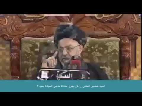 ⁣هل يجوز مناداة مدعي السيادة بسيد؟
