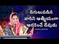 దిగులుపడిన వారిని ఆత్మీయంగా ఆదరించే 