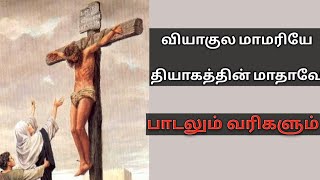 Download lagu வியாகுல மாமரியே. பாடல் வரிகள். Viyagula mamariye song lyrics. mp3 Download lagu வியாகுல மாமரியே. பாடல் வரிகள். Viyagula mamariye song lyrics. mp3