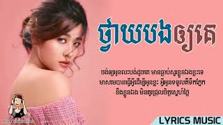 ថ្វាយបងឲ្យគេ - ពេជ្រ សូលីកា 「♪ LYRICS MUSIC ♪」|| tvay bong oy ke - Pich Solika