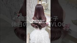 韓国大好き女子の自分磨きVLOG👼🏻🤍◝✩ #フリーランス #ルーティン #おでかけvlog #生活音asmr #vlog #バスタイム #日常vlog #브이로그