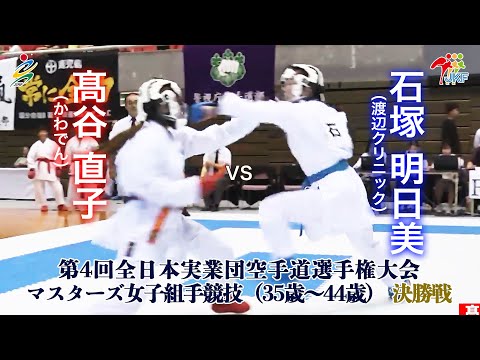 子ども学科 【決勝！】「第4回全日本実業団空手道選手権大会」マスターズ女子組手（35歳～44歳） 決勝戦  髙谷直子vs石塚明日美
