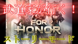[FOR HONOR]　武道家がフォーオナー実況プレイpart１