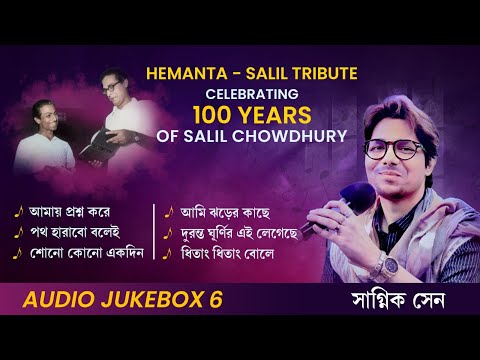 Hemanta–Salil Tribute | Hemanta Mukhopadhyay | Salil Chowdhury | Sagnik Sen | Audio Jukebox 6