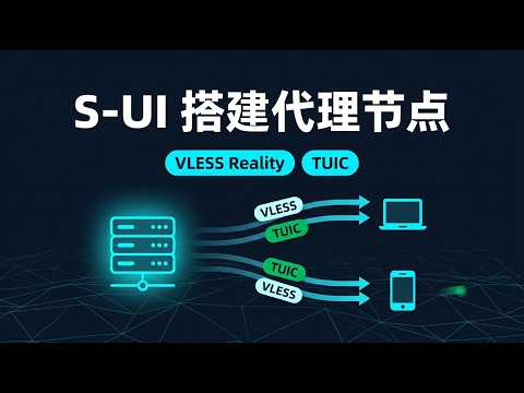 2026最新 S-UI搭建教程｜新手保姆级教程，10分钟完成