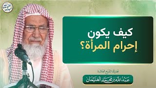 صورة كيف يكون إحرام المرأة؟ | الشيخ عبدالله الغنيمان