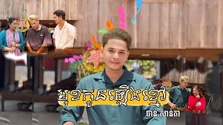 មុខកូនឡើងខ្មៅ - ថាន់ សាន់តា | Mok Kon Lerng Khmao - THAN Santa [ Official MV ]