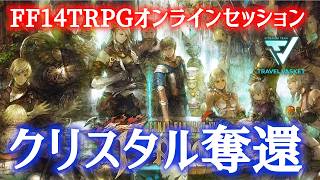 FF14TPRGシナリオ「クリスタル奪還」【FF14】
