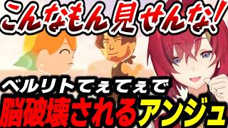 初日からベルリトてぇてぇで脳破壊されるアンジュ【 トモダチコレクション/にじさんじ/アンジュ・カトリーナ/切り抜き】