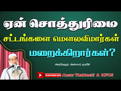 ஏன் சொத்துரிமை சட்டங்களை மௌலவிமார்கள் மறைக்கிறார்கள்?