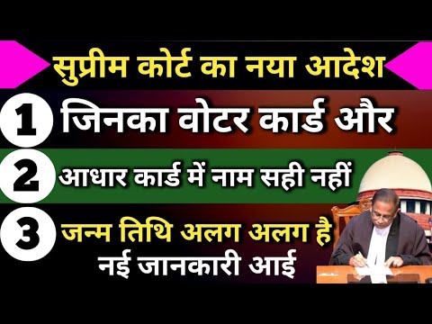 सुप्रीम कोर्ट का नया आदेश/जिनका वोटर कार्ड और आधार में नाम अलग है, जन्म तिथि अलग है?#voter 