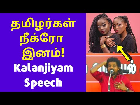 களஞ்சியம் அதிசய தகவல் | Mu. Kalanjiyam Latest mass speech in tamil people africa dradivam