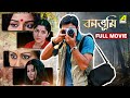 Bonobhumi Bengali Full Movie Indrani Haldar Ashish Vidyarthi Locket Chatterjee