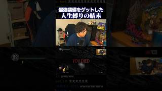 最強装備をゲットしたダクソ人生縛りのあっけない結末【なるお】 #Shorts