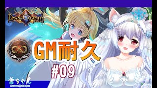 [實況] 台v小小雪 無限gm耐久