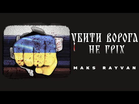 Maks Rayvan - Убити ворога не гріх (на слова Богдана Томенчука)