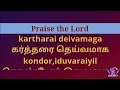 Kartharai Deivamaga Kondor Karaoke With Lyrics