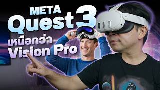 ขิงหนัก! มาร์กบอก “Meta Quest 3 ดีกว่า Apple Vision Pro แทบทุกด้าน”