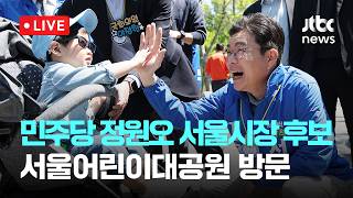[LIVE] 더불어민주당 정원오 서울시장 후보 서울어린이대공원 방문 [이슈현장] / JTBC News