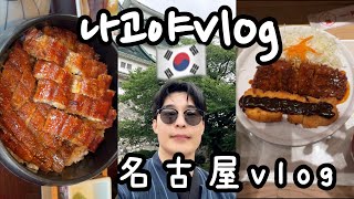 名古屋でワーホリしていた韓国人が名古屋に訪れてみました