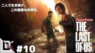 #10【サバイバルアクション】だむぼうの「ラストオブアス」心震える濃厚ストーリー　～ビルとの別れ～