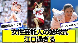 【朗報】女性芸能人の始球式、最高すぎる【ネットの反応】#美女bra