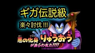 星ドラ実況17『ギガ伝説級ゾーマ攻略！メタキンの鍵を集めよう！』わいわい堂画