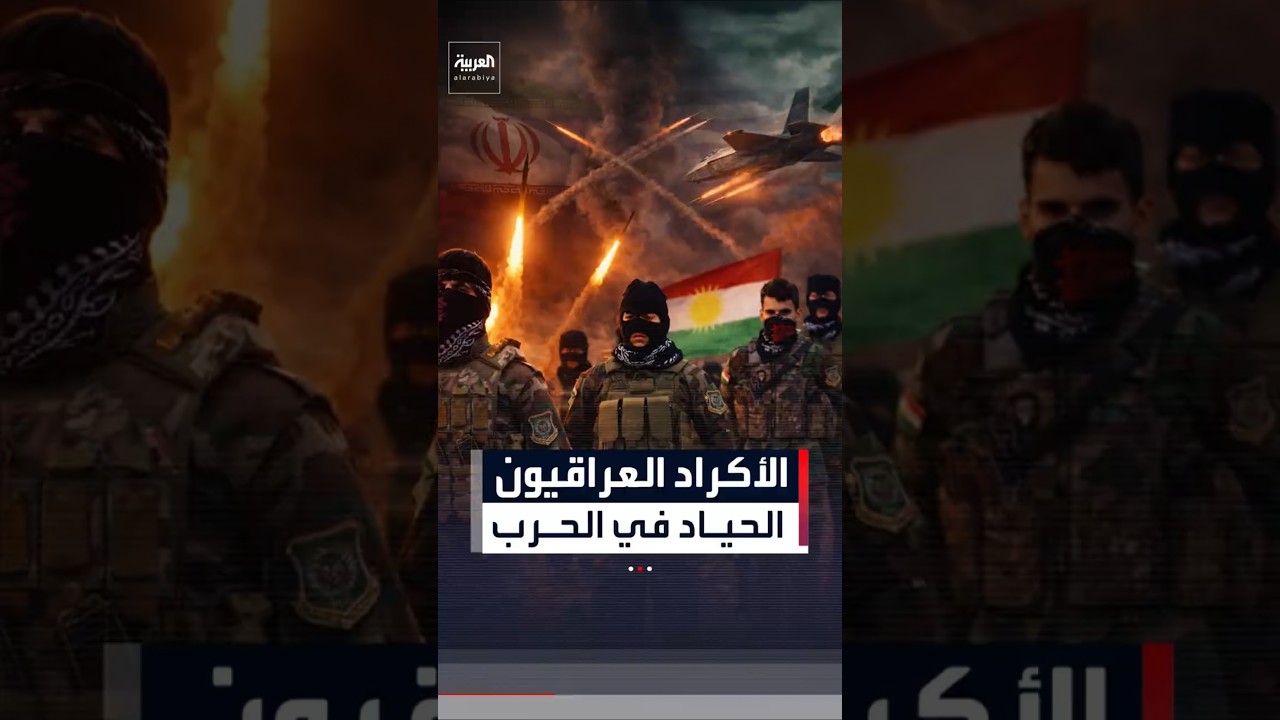 فيديو | أكسيوس: الأكراد العراقيون قرروا البقاء على الحياد في الحرب ضد إيران