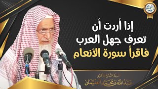 إذا أردت أن تعرف جهل العرب فاقرأ سورة الأنعام | الشيخ أ.د عبدالله الغنيمان image