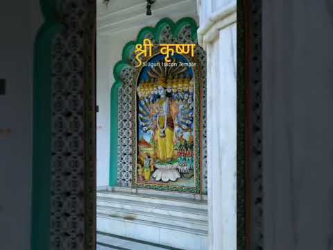 Siliguri Iskcon temple.. 😍😍❤️ #nature #felling #iskcon #krishna #viral #viralvideo