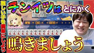 【漢義コーチング】チンイツが苦手な人へ特別なアドバイス w/ルイス・キャミー【多井隆晴】