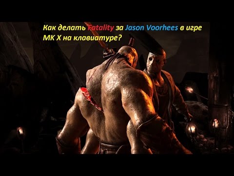 Как делать Fatality за Jason Voorhees в игре MK X на клавиатуре?