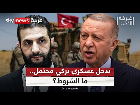 فيديو | تركيا تعلن نيتها التدخل عسكريا في سوريا في هذه الحالة | #غرفة_الأخبار