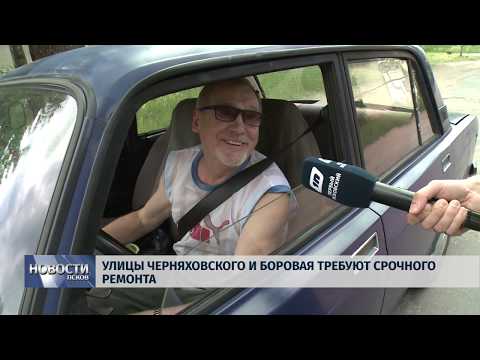 06.06.2019 / Улицы Черняховского и Боровая требуют срочного ремонта