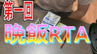【晩飯RTA】29歳独身男性の晩ごはん2026/6/4