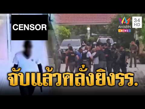 ด่วน! ควบคุมตัว “หมวดโอ๋” บุกยิงครูตายคาโรงเรียนอนุบาล 1 ศพ | ข่าวอรุณอมรินทร์ | 10/09/69