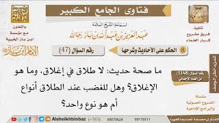 047   هل يصح حديث لا طلاق في إغلاق؟ للإمام ابن باز image