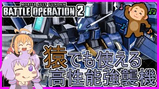 【バトオペ2】【PS5】誰でも乗れる高性能強襲機？ ガンダムMk5Lv1【ボイロ実況】【gundam battle operation 2】