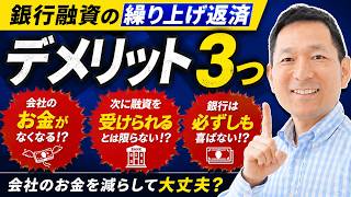 銀行融資の繰り上げ返済、会社のお金を減らしてヤバくない?