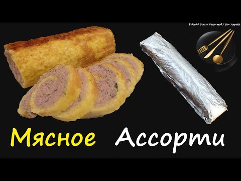 Мясное Ассорти / Книга Рецептов / Bon Appetit