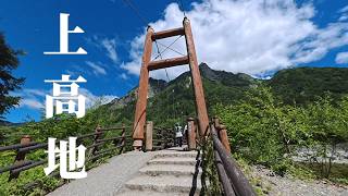 【Vlog】ずっと行きたかった上高地へ！一生に一度は行きたい絶景 ep3【長野】【Insta360 GO Ultra】