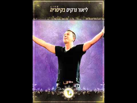 ליאור נרקיס מאיה סימן טוב בשבילך Lior Narkis