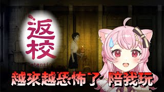 【蕊米打電玩】繼續《返校》！