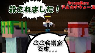 【ArcanaWars】会議室に間違えて入室してくる恥ずかしい奴がいるらしい。【Minecraft】