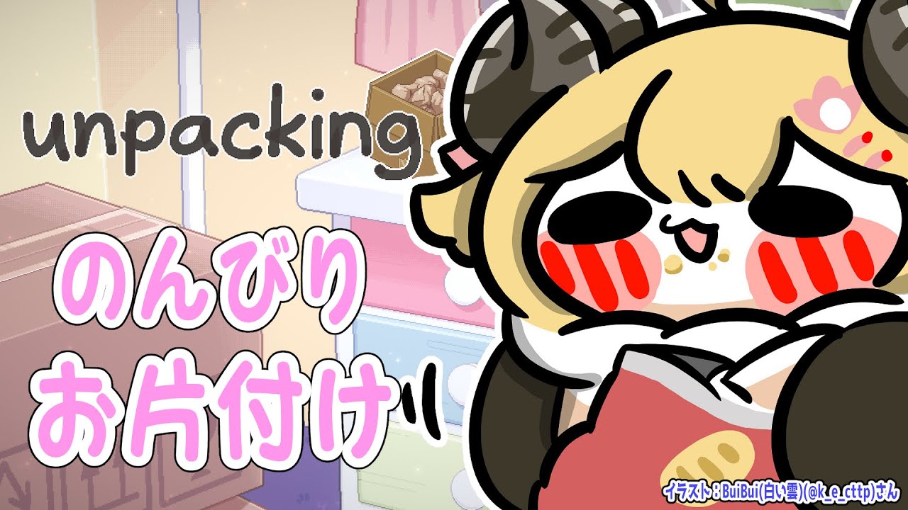 【Unpacking】深夜にのんびりお片付け🌸【角巻わため/ホロライブ４期生】
