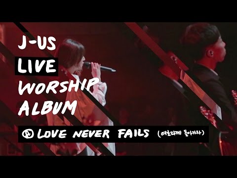 Love Never Fails (여호와께 돌아가자) | 제이어스 J-US | Live Worship [Love Never Fails]