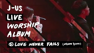 Love Never Fails (여호와께 돌아가자) | 제이어스 J-US | Live Worship [Love Never Fails]