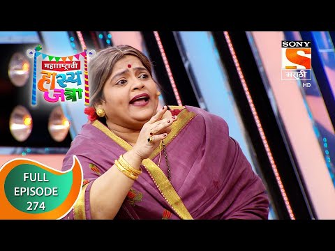 Maharashtrachi HasyaJatra - महाराष्ट्राची हास्यजत्रा - Ep 274 - Full Episode - 10th February 2022